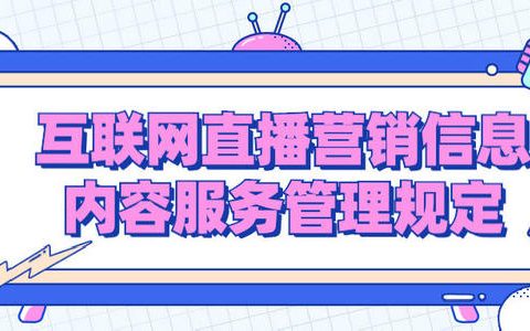 互联网直播营销信息内容服务管理规定（征求意见稿）