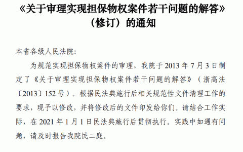 浙江高院关于审理实现担保物权案件若干问题的解答