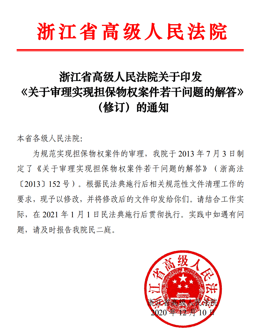 浙江高院关于审理实现担保物权案件若干问题的解答