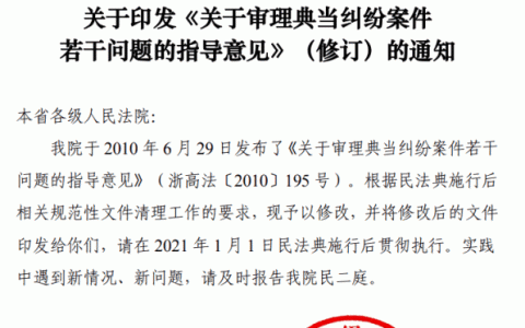 浙江高院关于审理典当纠纷案件若干问题的指导意见