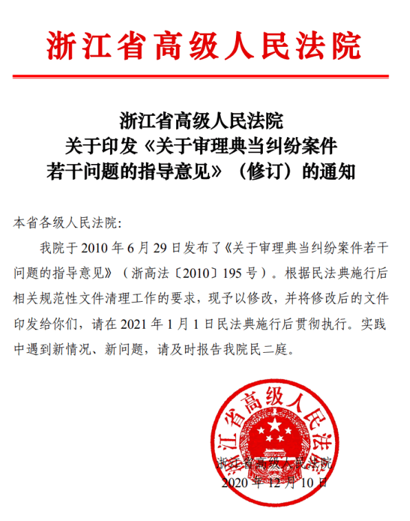 浙江高院关于审理典当纠纷案件若干问题的指导意见