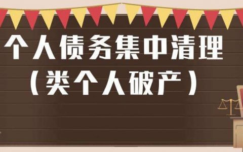 浙江高院发布《个人债务集中清理（类个人破产）工作指引（试行）》