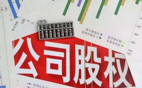 公司股权转让的40个关键问题