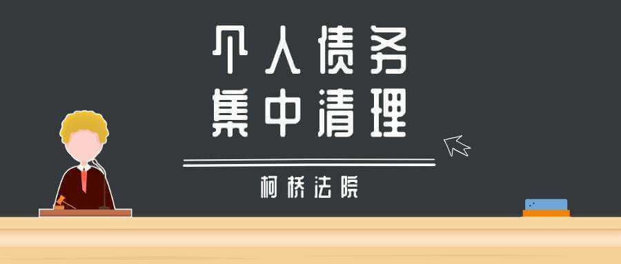 绍兴个人破产来了，柯桥法院关于开展个人债务集中清理工作的通告