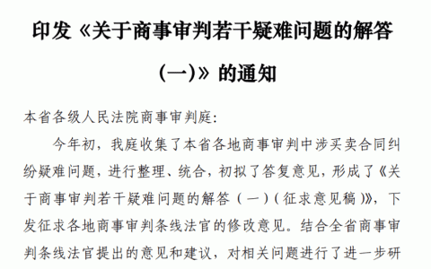 浙江高院民二庭关于商事审判若干疑难问题的解答（一）