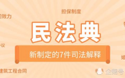 最高院关于适用《中华人民共和国民法典》时间效力的若干规定