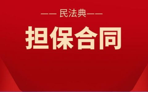 最高院关于适用《民法典》担保部分的解释（征求意见稿）