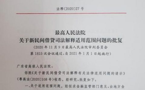 最高院批复：小贷、担保等七类机构不适用民间借贷解释