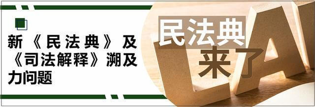 关于民法典溯及力的六大疑难问题解读