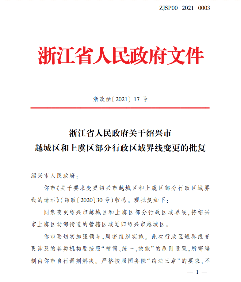 浙江省政府批复：沥海街道正式划入绍兴市越城区！