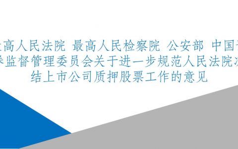 最高法院等联合发布 : 关于进一步规范人民法院冻结上市公司质押股票工作的意见