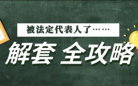 被冒名登记为公司法定代表人，该如何救济？