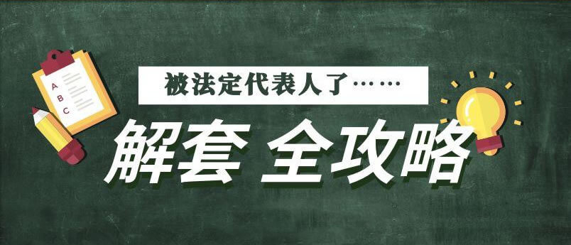 被冒名登记为公司法定代表人，该如何救济？