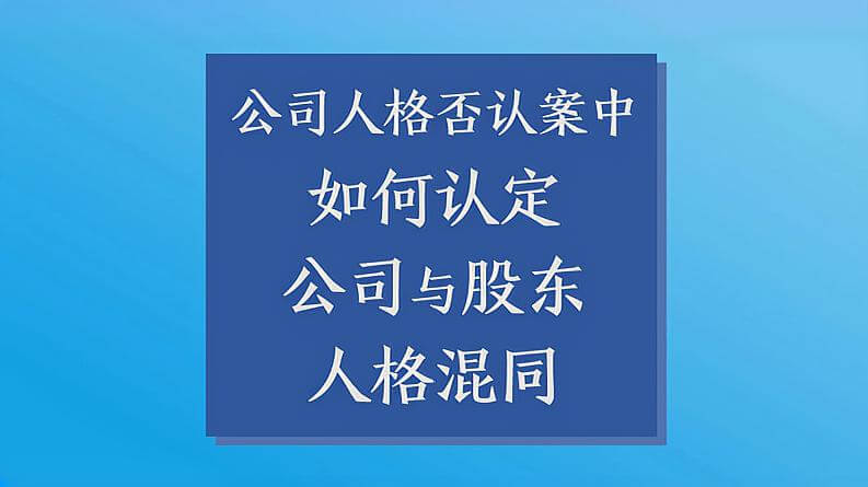 如何通过“人格混同”追究公司股东责任？
