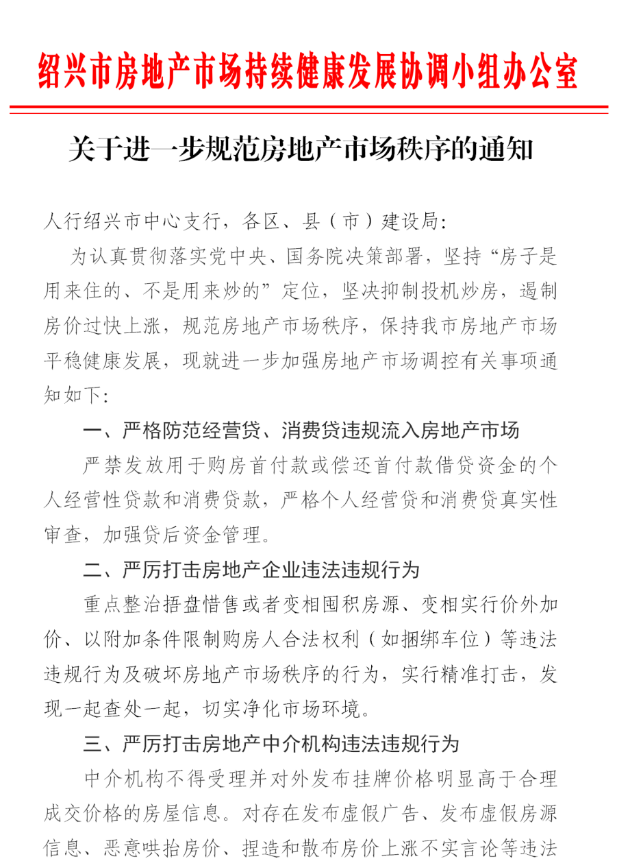 绍兴关于进一步规范房地产市场秩序的通知，严防经营贷、消费贷流入房地产市场