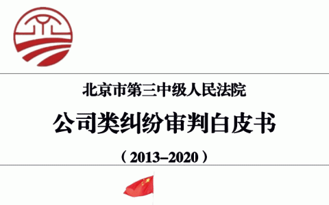 北京三中院发布公司类纠纷审判白皮书（2013-2020）