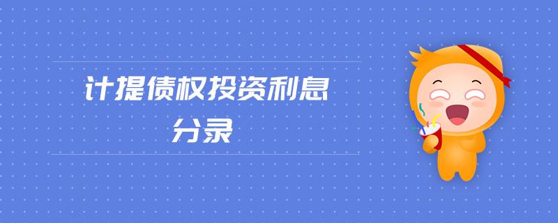 非国有企业的金融不良债权转让后受让人能否主张债权受让日之后的利息？