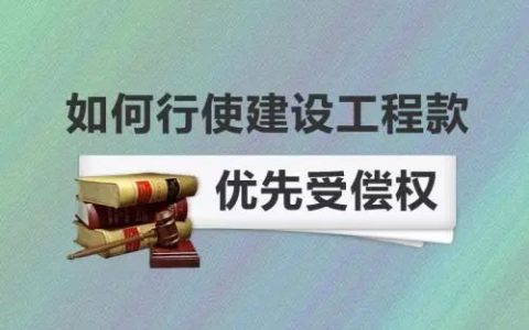 最高院改判案例观察：建设工程价款优先受偿权起算时点之辨析