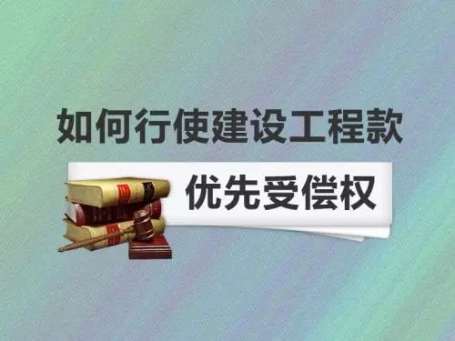 最高院改判案例观察：建设工程价款优先受偿权起算时点之辨析