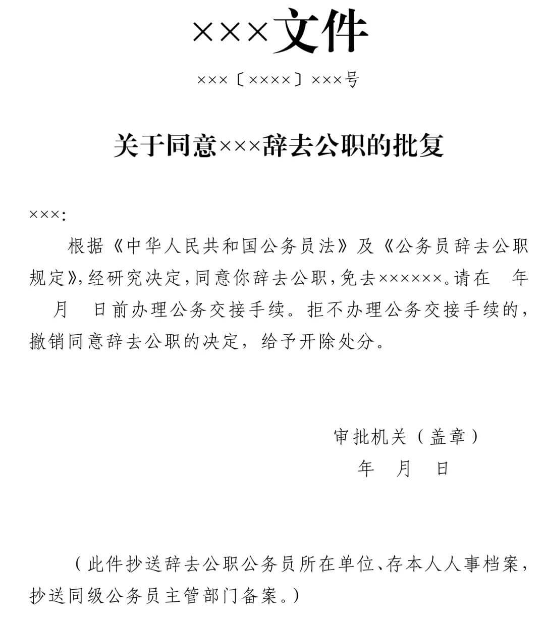 中组部发布公务员辞去公职最新规定（附申请表）