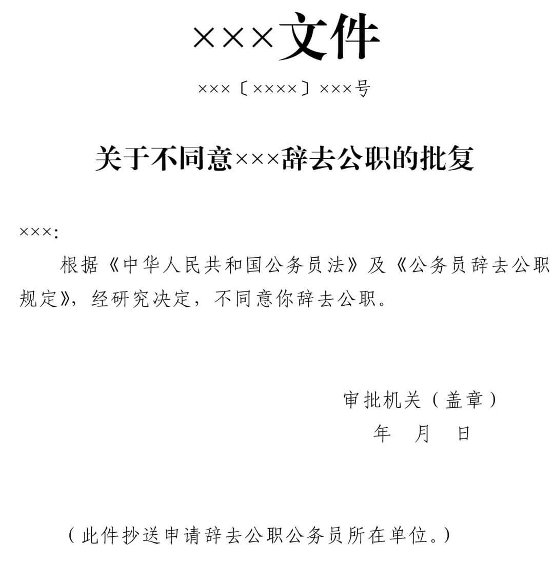 中组部发布公务员辞去公职最新规定（附申请表）