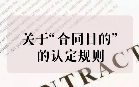 最高院关于 “合同目的不能实现”的裁判规则精解