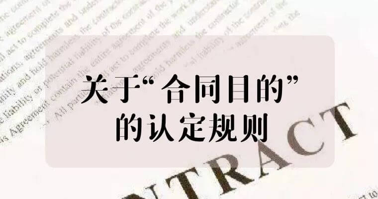 最高院关于 “合同目的不能实现”的裁判规则精解