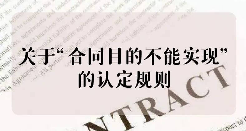 最高院关于 “合同目的不能实现”的裁判规则精解