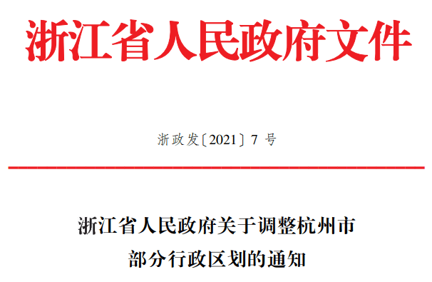 杭州行政区划调整，江干区并入上城区，下城区并入拱墅区