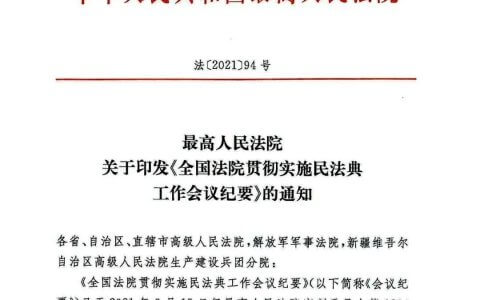 最高院关于印发《全国法院贯彻实施民法典工作会议纪要》的通知