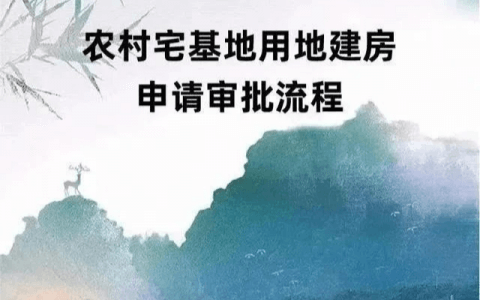 农村宅基地申请、审批、登记有关政策（附流程图）