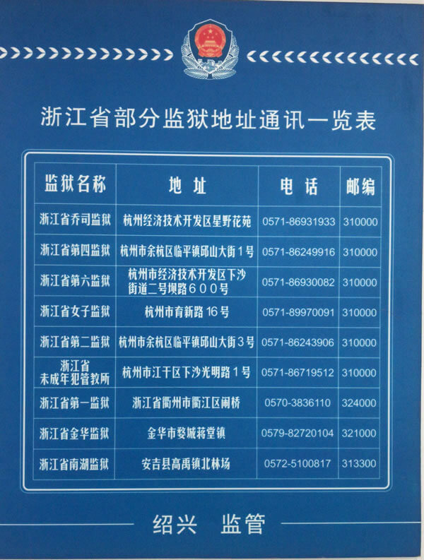 浙江监狱