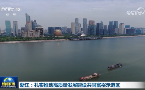 中共中央国务院关于支持浙江高质量发展建设共同富裕示范区的意见