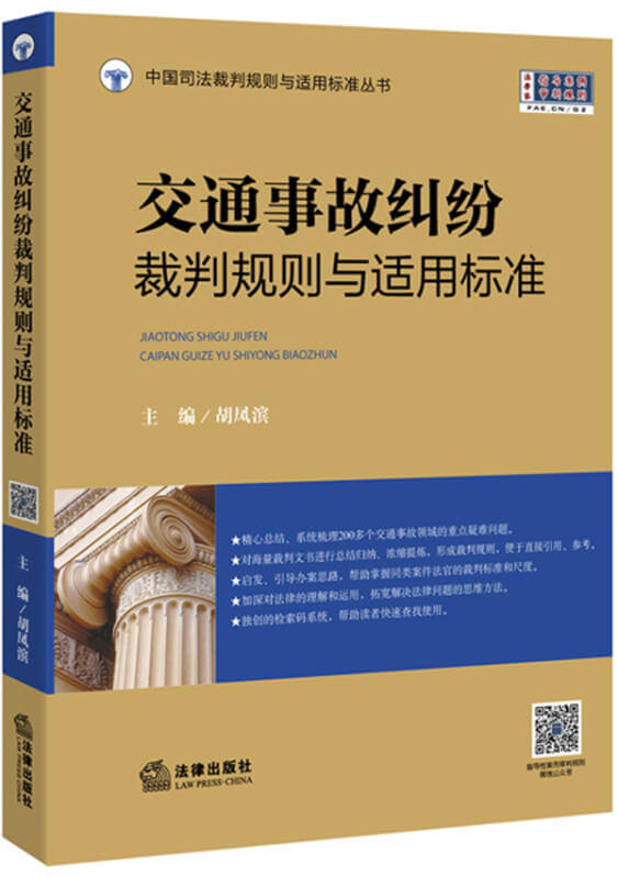 交通事故纠纷案件裁判规则汇编27则