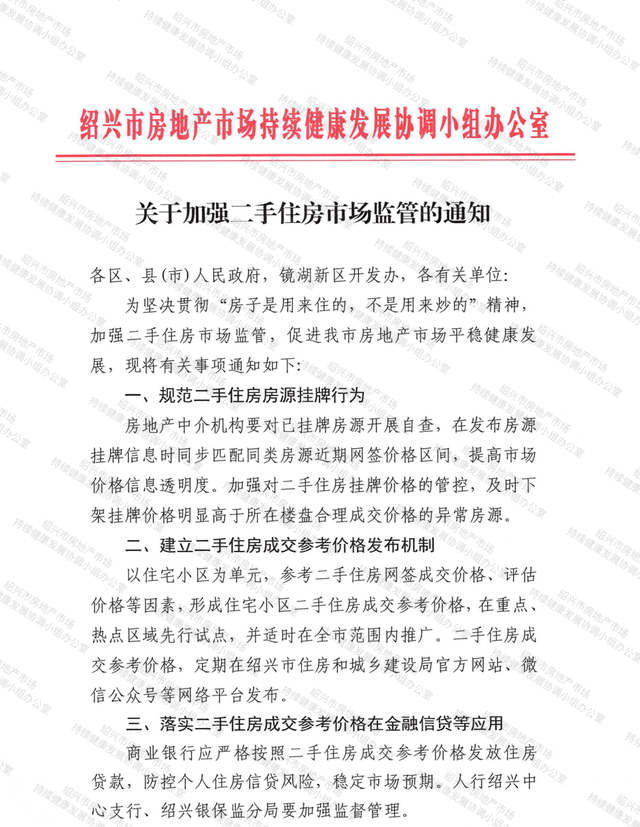 绍兴调控新政，拟建立二手住房成交参考价格发布机制