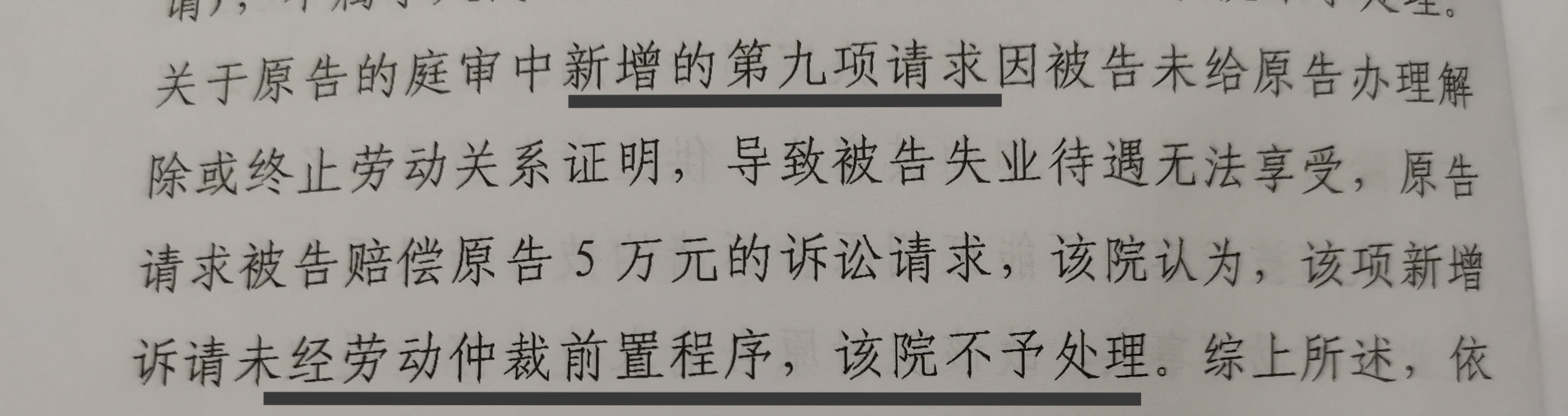 劳动争议案一审中新增诉求，仍要求劳动仲裁前置程序是否合理？