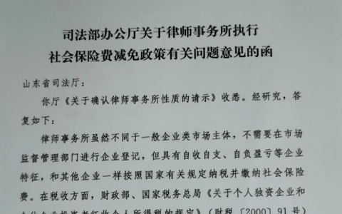 司法部：律所执行与企业相同的社会保险费减免政策