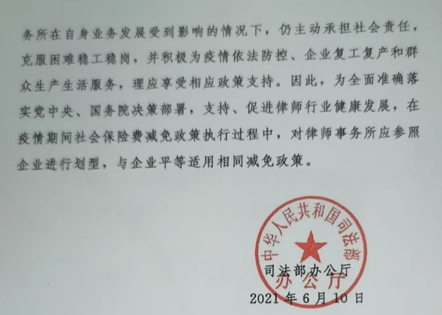 司法部：律所执行与企业相同的社会保险费减免政策