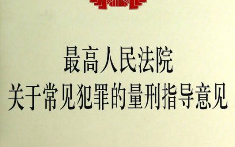 关于常见犯罪的最新量刑指导意见（2021.7.1起试行）