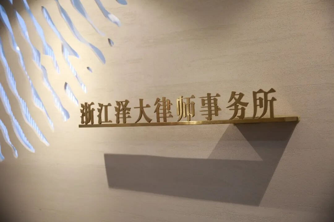 泽大律师事务所