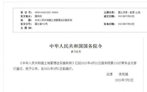 中华人民共和国土地管理法实施条例