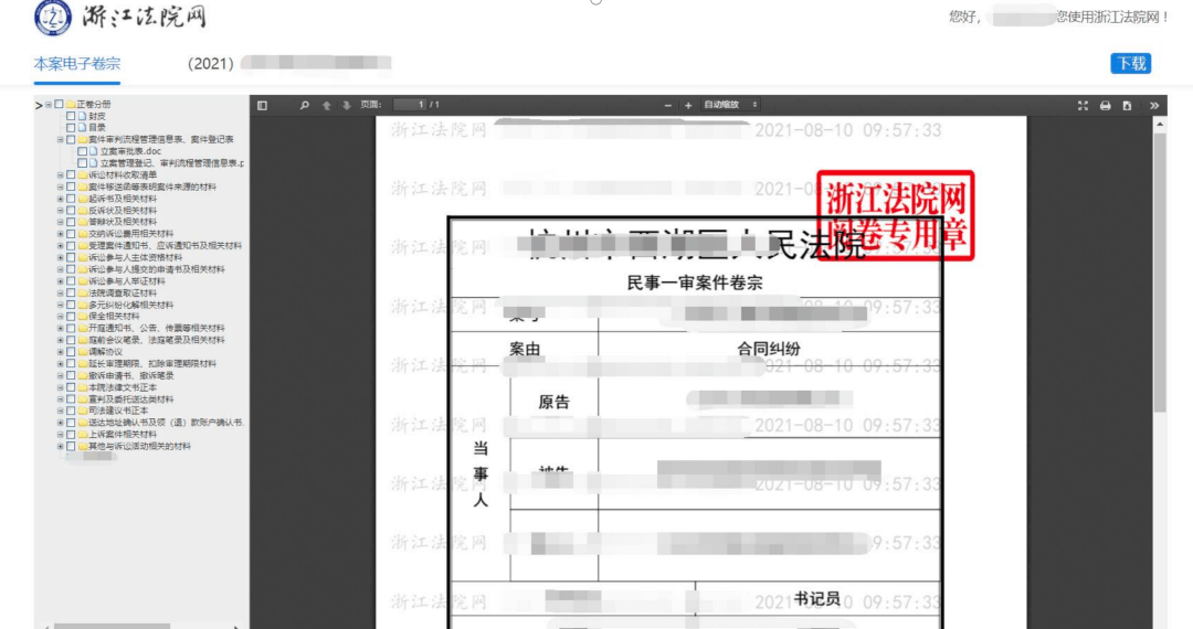 浙江法院电子卷宗查阅下载操作指南