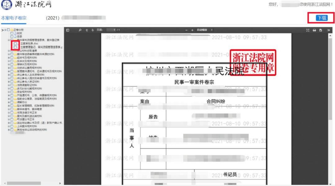 浙江法院电子卷宗查阅下载操作指南