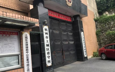 杭州看守所地址电话及导航位置