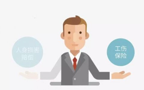 人身损害赔偿和工伤保险待遇能同时主张吗？