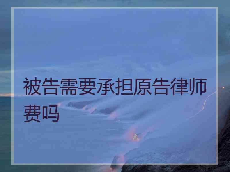 双方无约定，守约方仍可请求违约方承担律师费