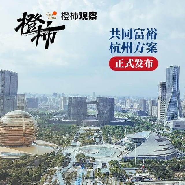 杭州共同富裕方案正式发布