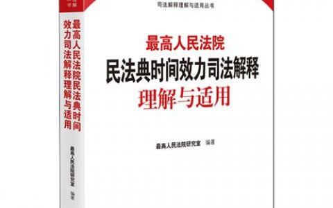 民法典时间效力司法解释理解与适用