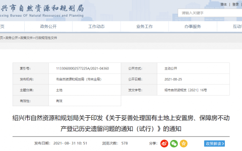 绍兴发布《关于妥善处理国有土地上安置房、保障房不动产登记历史遗留问题的通知》