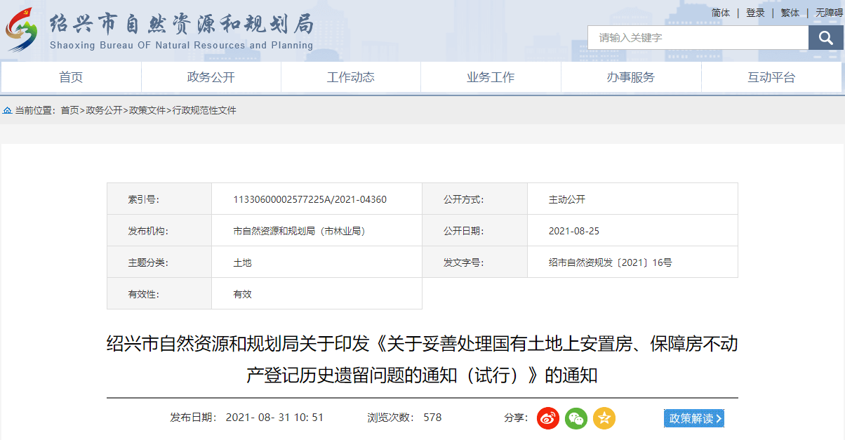 绍兴发布《关于妥善处理国有土地上安置房、保障房不动产登记历史遗留问题的通知》